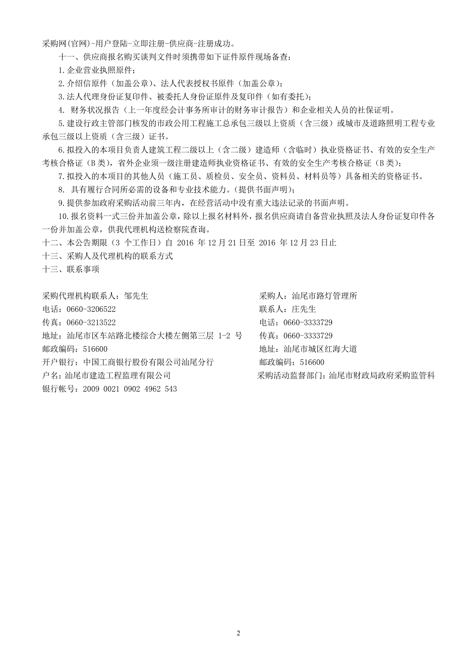 城区捷胜镇区、红海湾镇区改造项目更换安装LED(150W)路灯工程招标文件_第4页