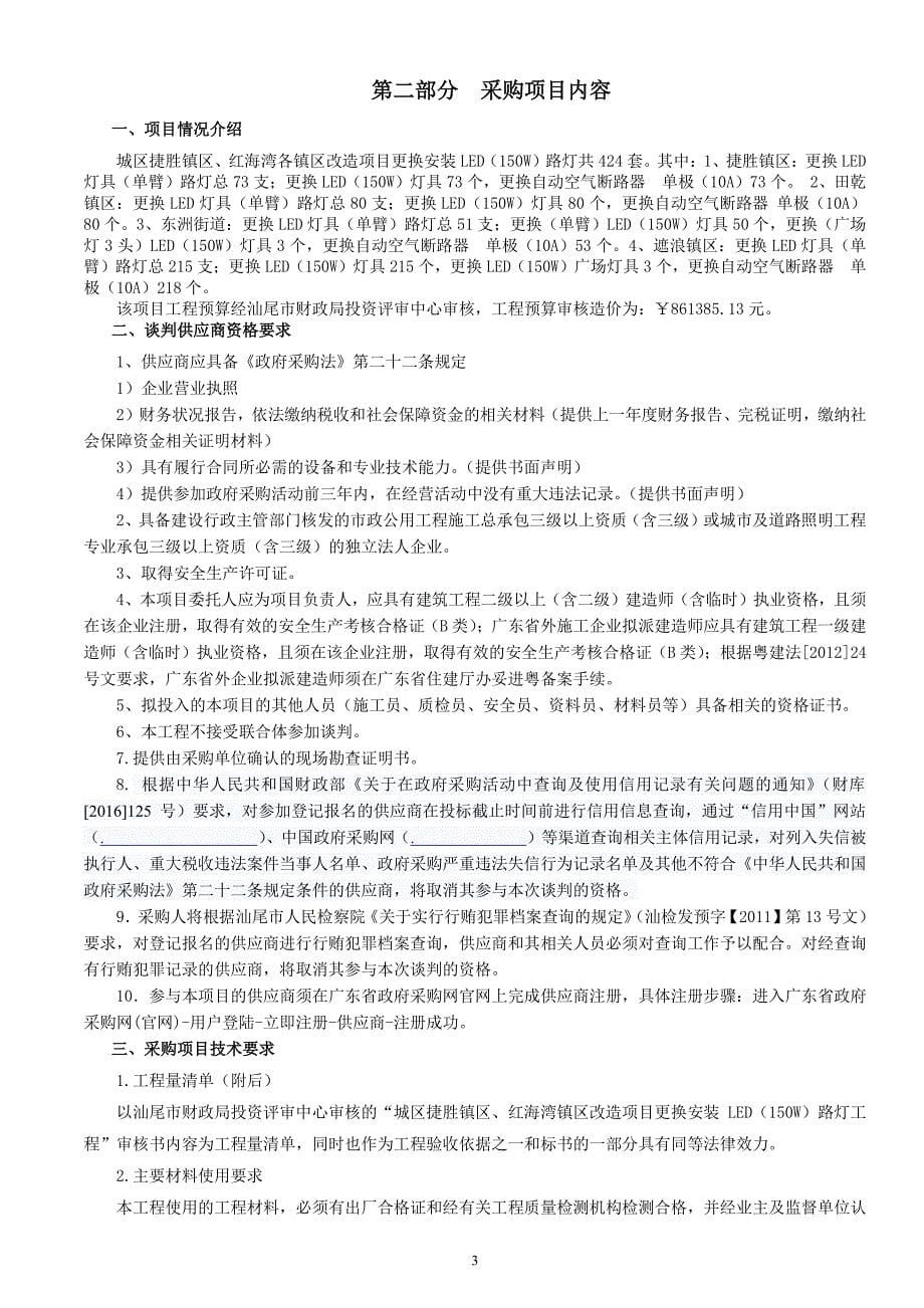 城区捷胜镇区、红海湾镇区改造项目更换安装LED(150W)路灯工程招标文件_第5页