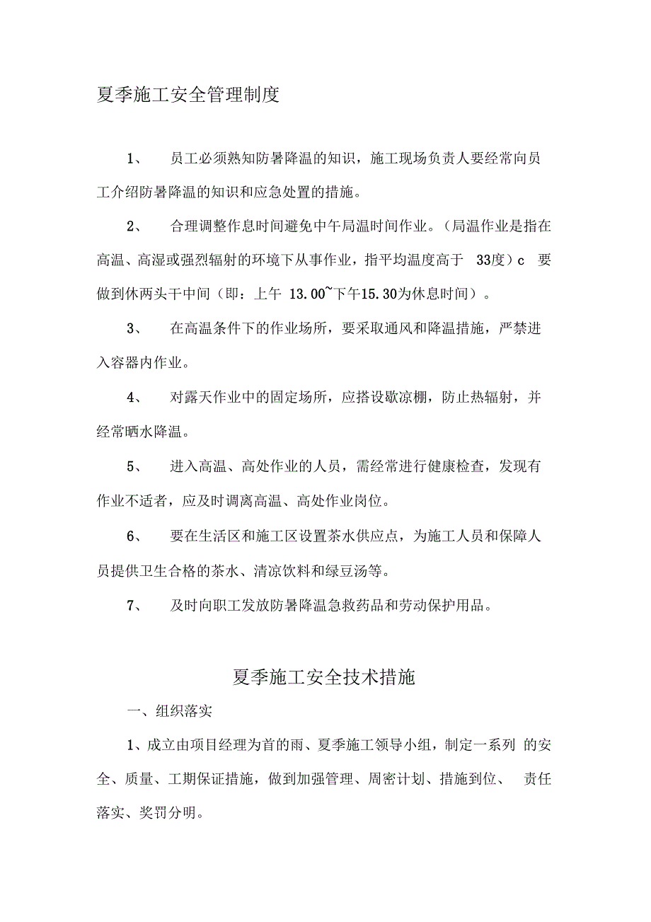 202X年夏季施工安全管理制度_第1页