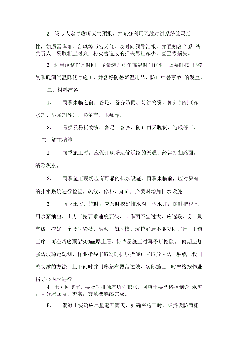 202X年夏季施工安全管理制度_第2页