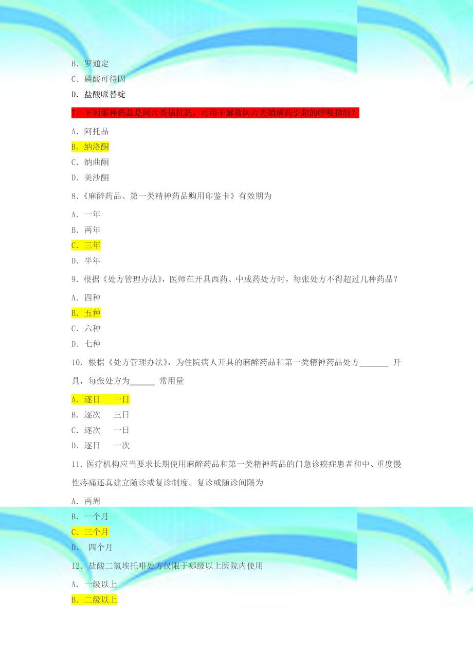 第一类精神药品麻醉药品考核复习题_第4页