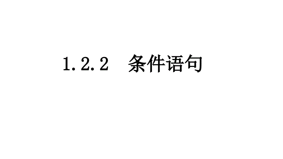 内蒙古元宝山区平煤高级中学高中数学人教必修三课件1.2.2条件语句共15_第1页