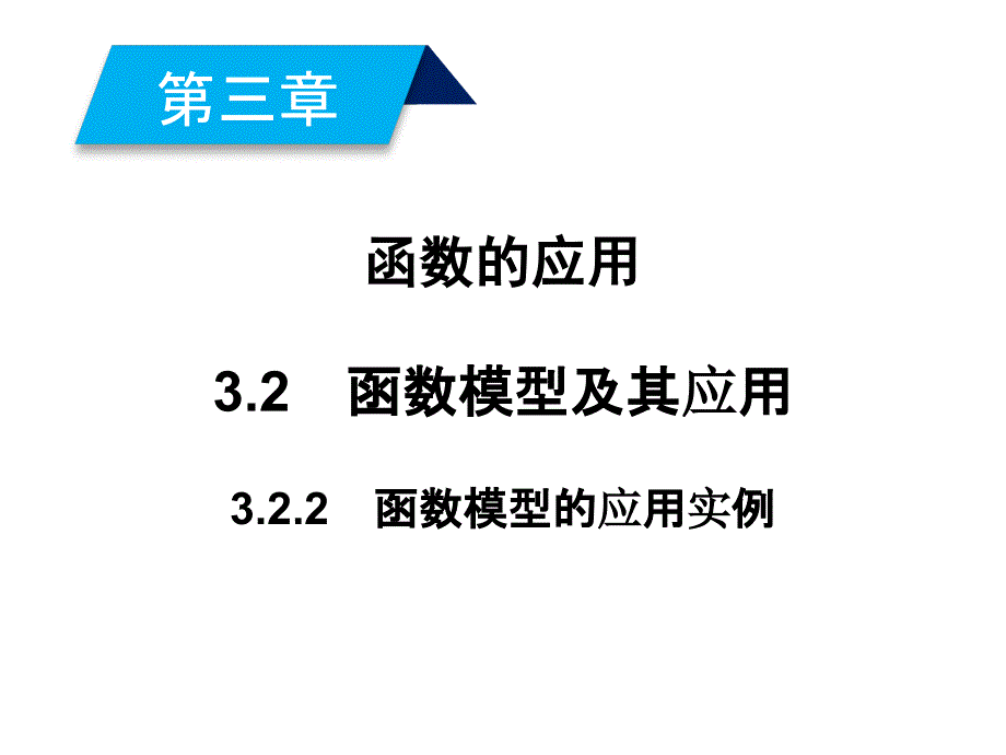 高中数学人教A必修一课件32函数模型及其应用2_第2页