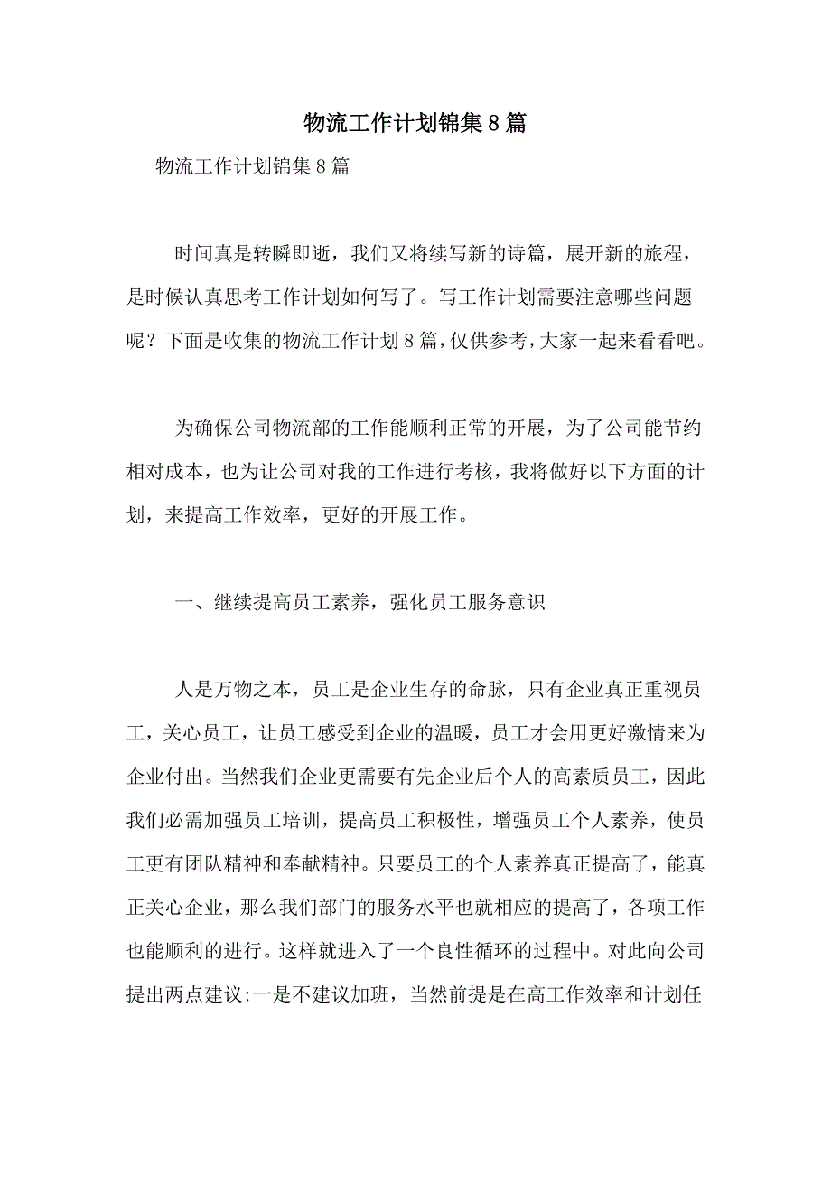 2021年物流工作计划锦集8篇_第1页