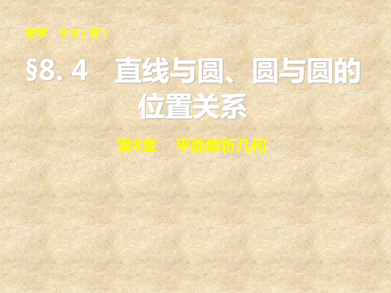 山东省高密市第三中学高三数学 8.4直线与圆、圆与圆的位置关系复习课件_第1页