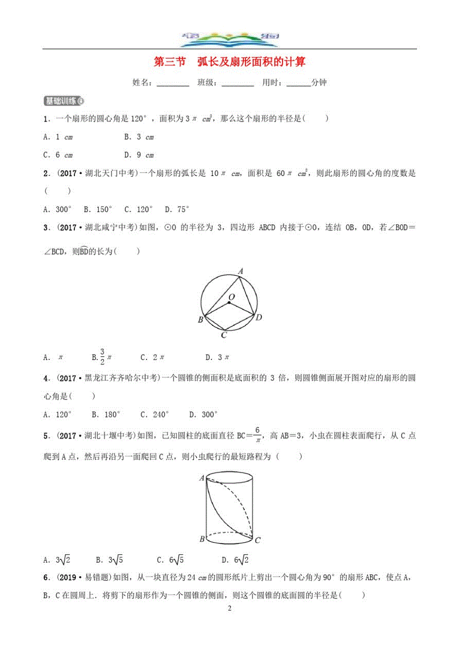 中考数学一轮复习第六章圆第三节弧长及扇形面积的计算同步测试题及答案.doc_第2页