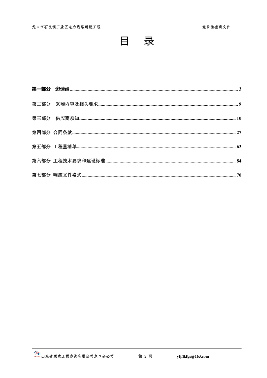 龙口市石良镇工业区电力线路建设工程招标文件_第2页