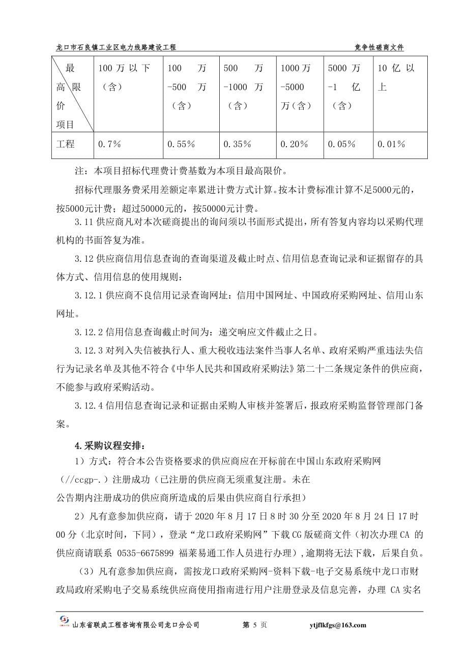 龙口市石良镇工业区电力线路建设工程招标文件_第5页