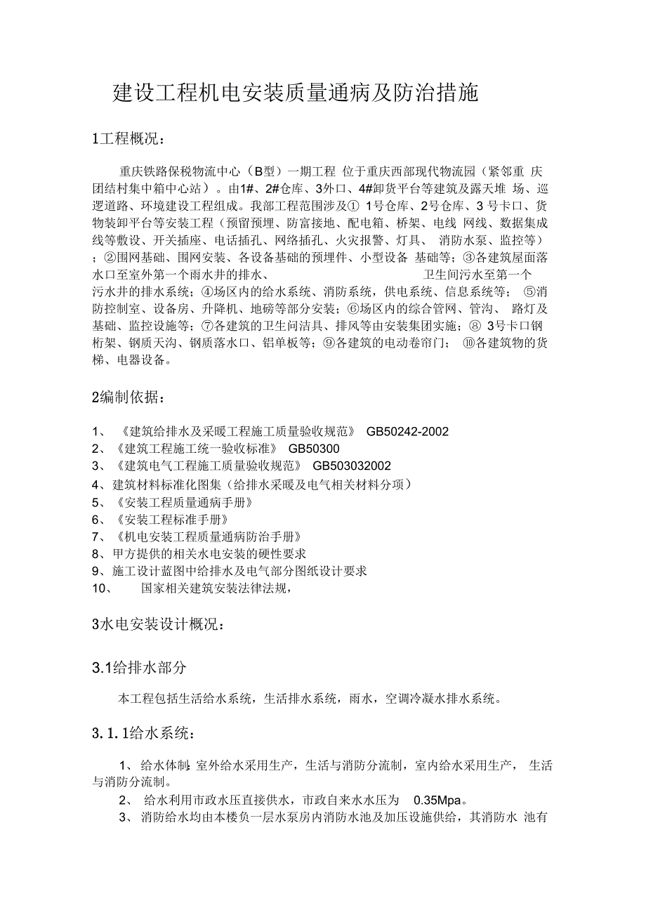 202X年建筑工程机电安装质量通病及防治措施_第3页