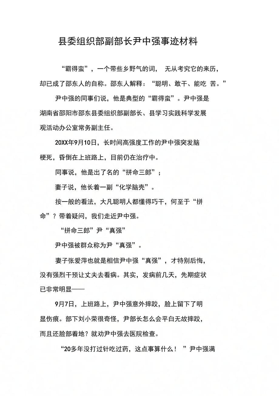 202X年县委组织部副部长尹中强事迹材料_第1页