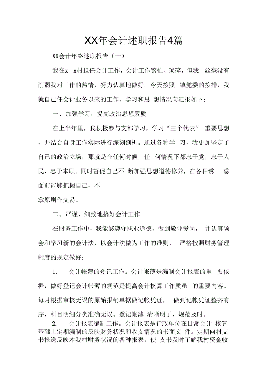 202X年会计述职报告4篇_第1页