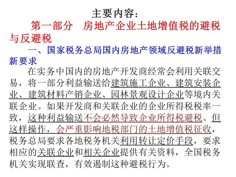 房地产企业如何应对企业所得税土地增值税反避税风暴精编版_第3页