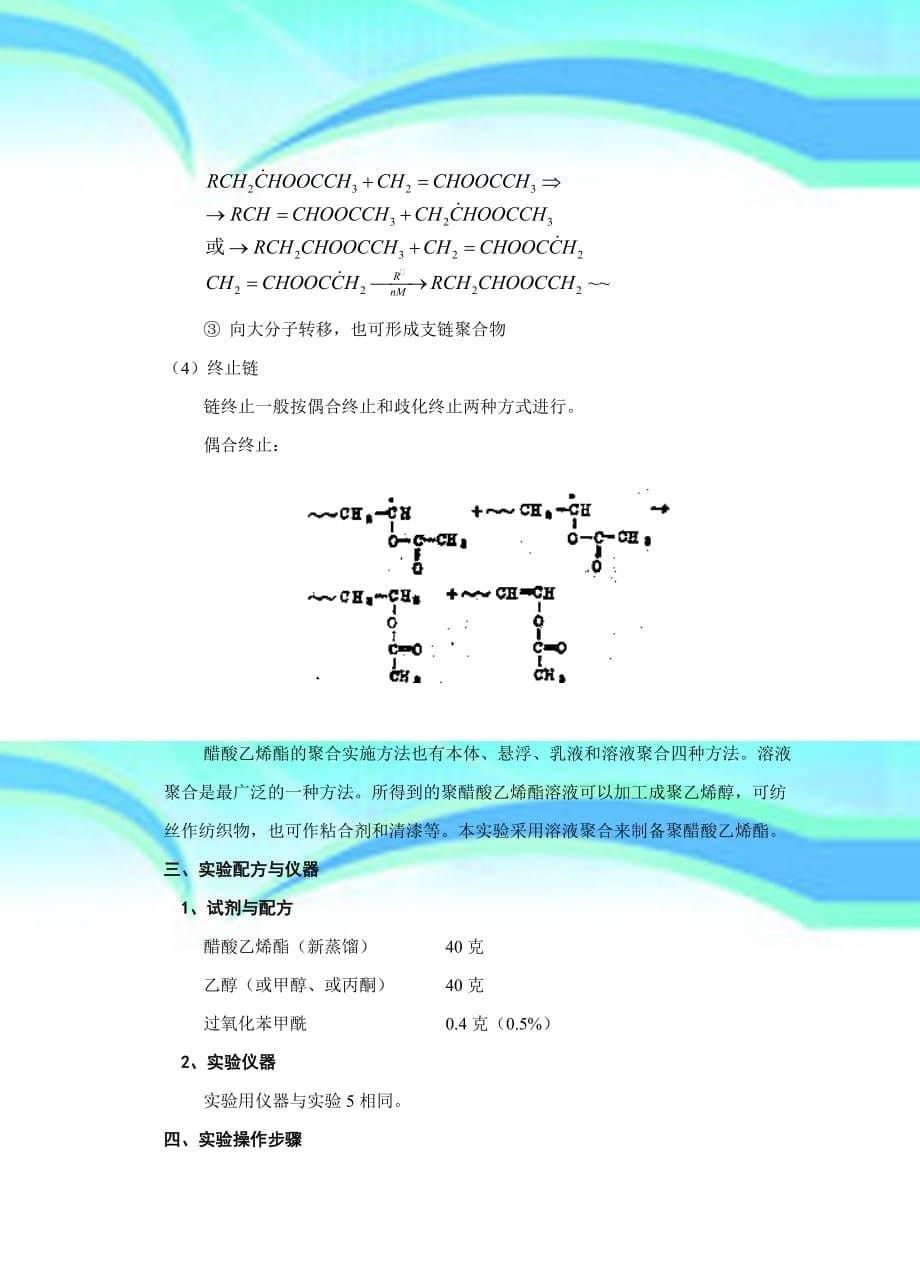 醋酸乙烯酯的溶液聚合_第5页