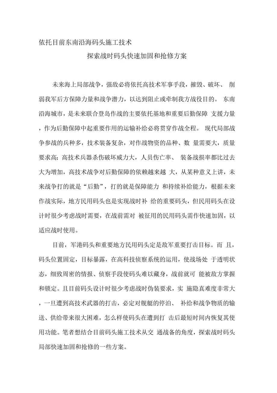 202X年依托目前东南沿海码头施工技术_第1页