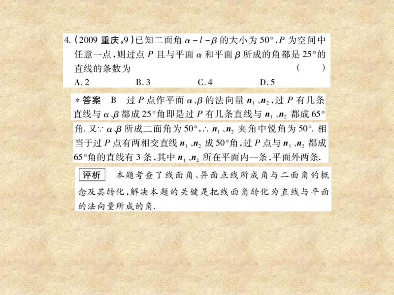 高三数学5高考3模拟 8.6 空间的角课件 新人教版B_第5页