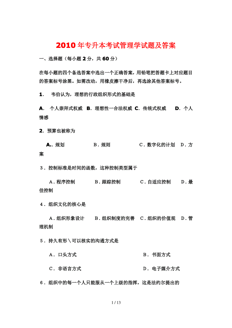 专升本考试管理学试题及答案_第1页