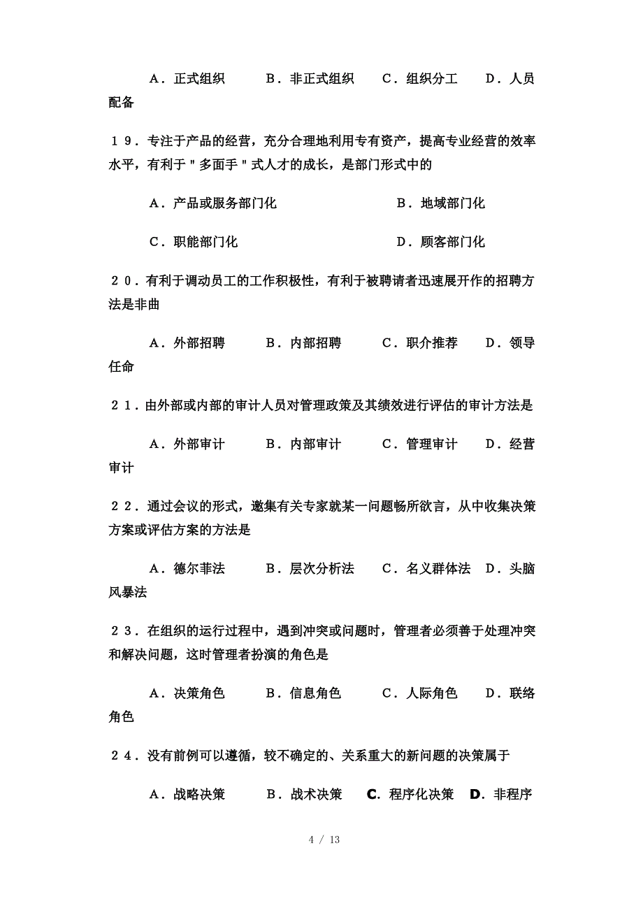 专升本考试管理学试题及答案_第4页