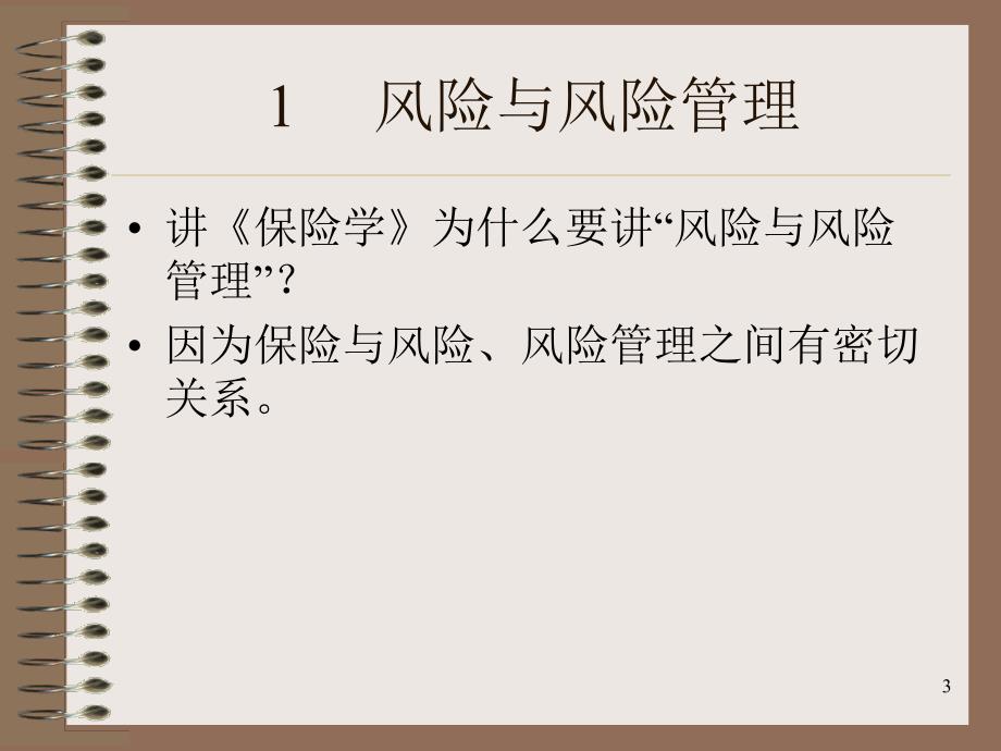 《保险学》复习串讲课件资料讲解_第3页