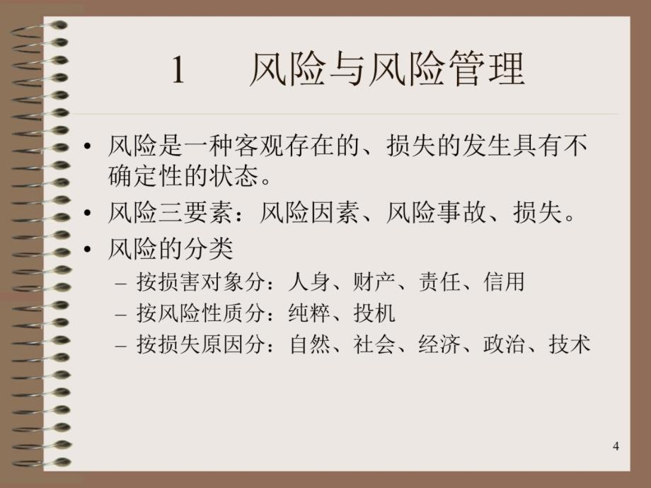 《保险学》复习串讲课件资料讲解_第4页