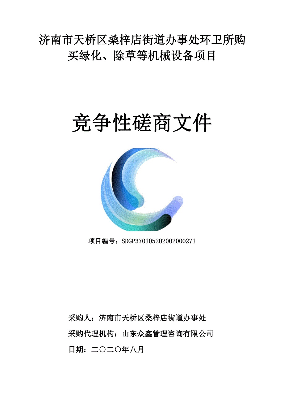 天桥区桑梓店街道办事处环卫所购买绿化、除草等机械设备项目招标文件_第1页