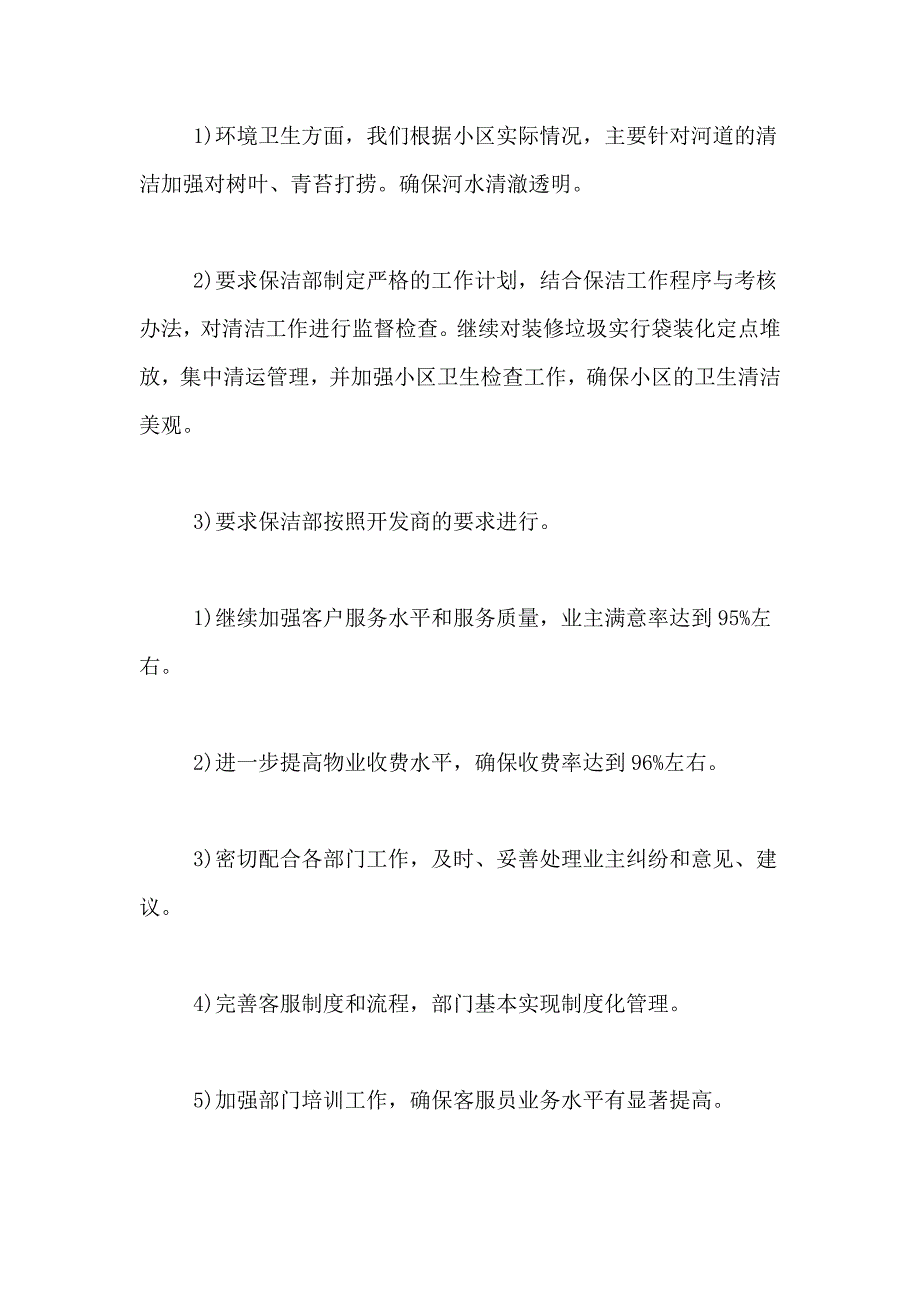 2021年物业年度工作计划4篇_第3页