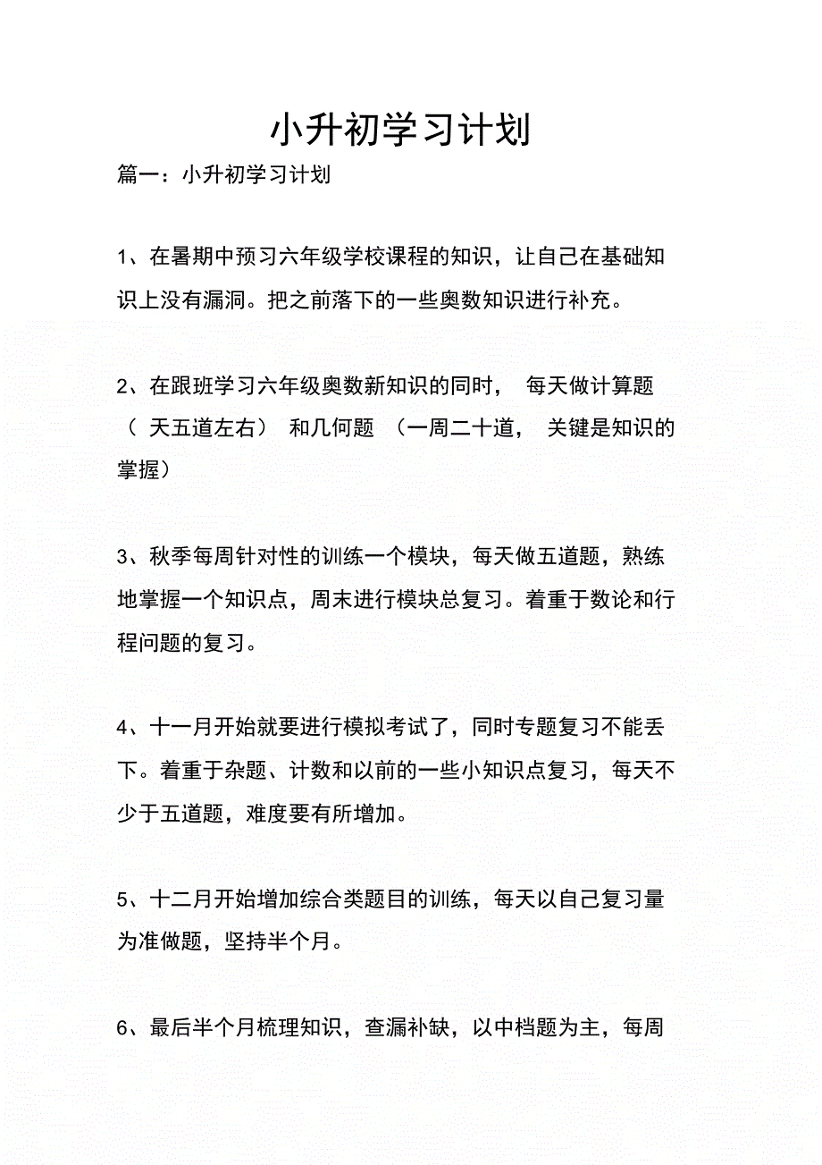 202X年小升初学习计划_第1页