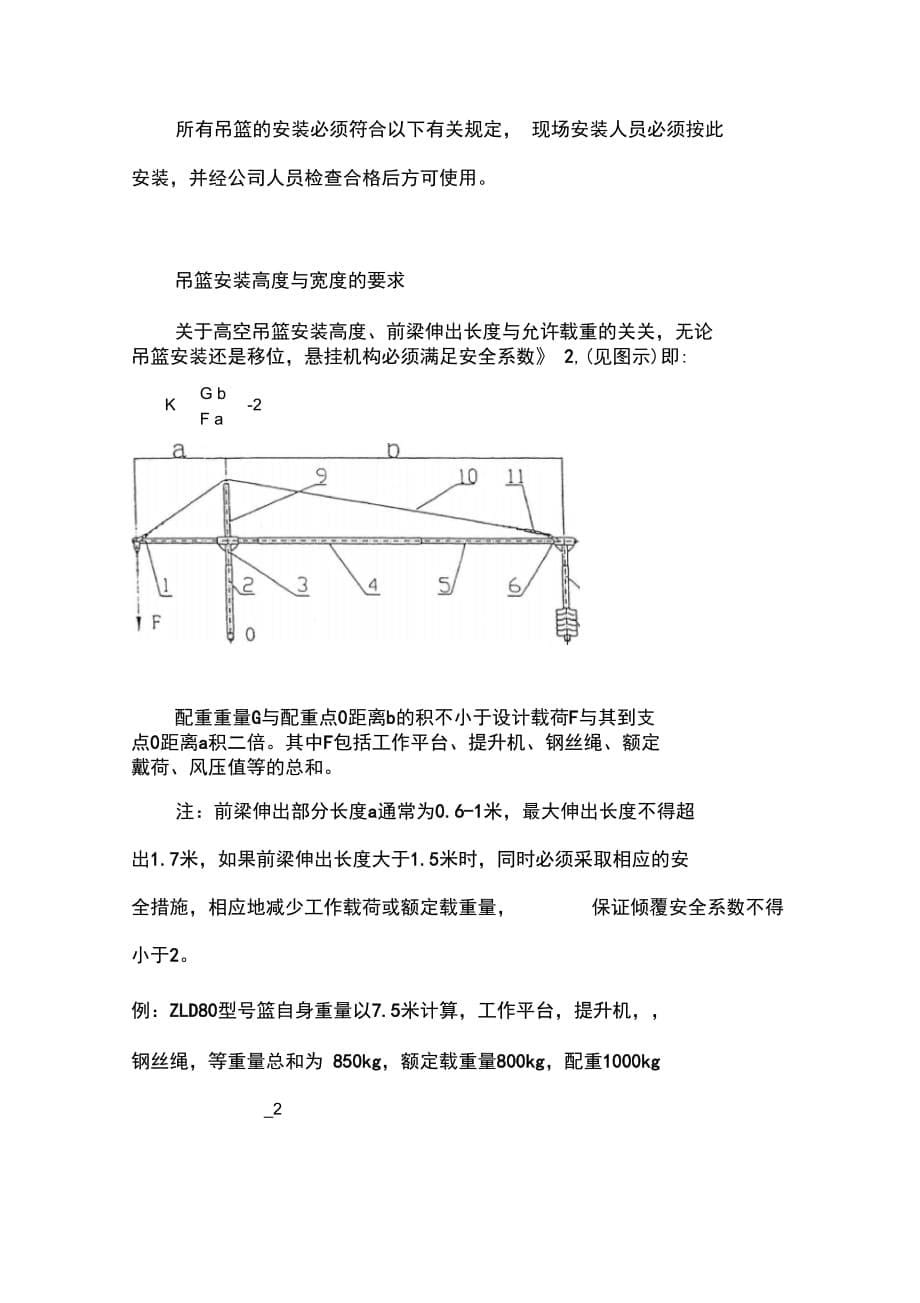 202X年吊篮施工安全措施及方案_第5页