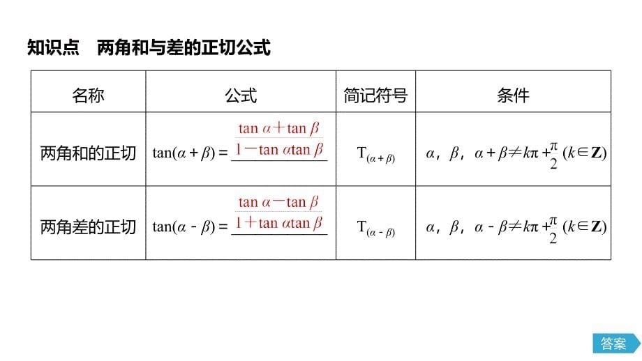 （新教材）高中数学必修第一册第5章 5.5.1 第3课时 两角和与差的正弦、余弦、正切公式(二)_第5页