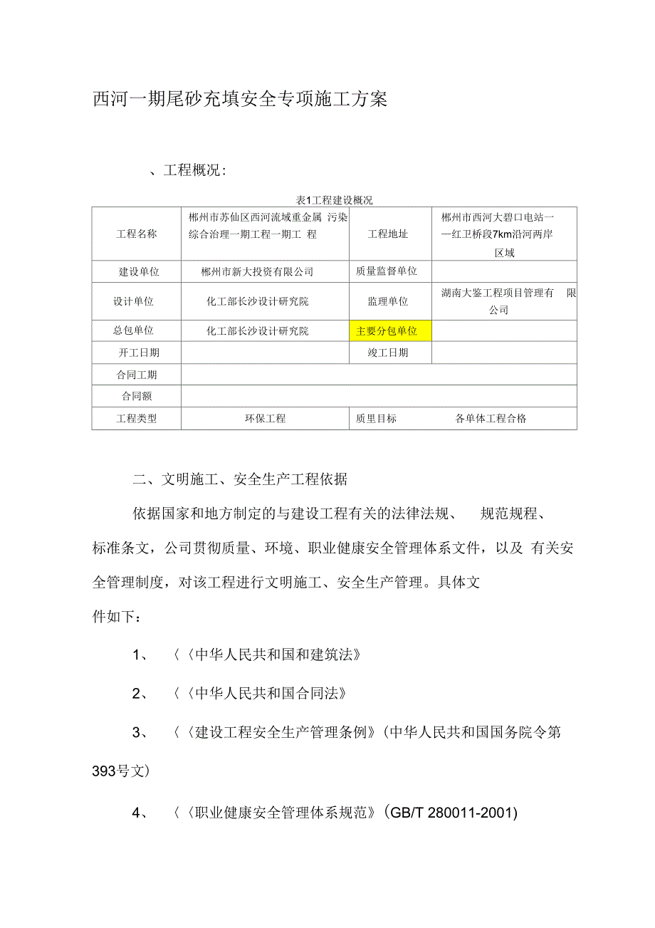 202X年尾砂充填安全专项施工方案_第1页