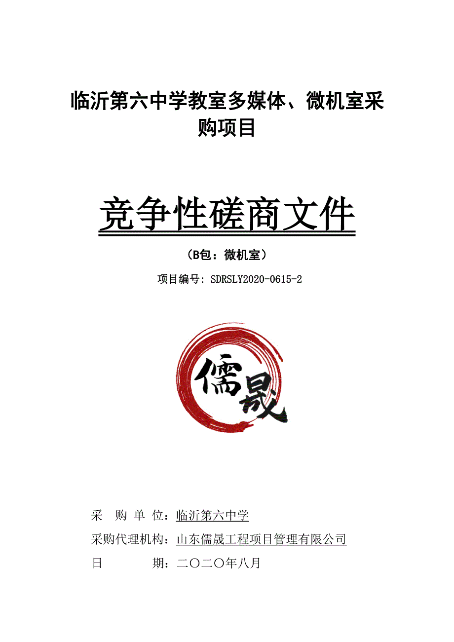 临沂第六中学教室多媒体、微机室采购项目招标文件_第1页