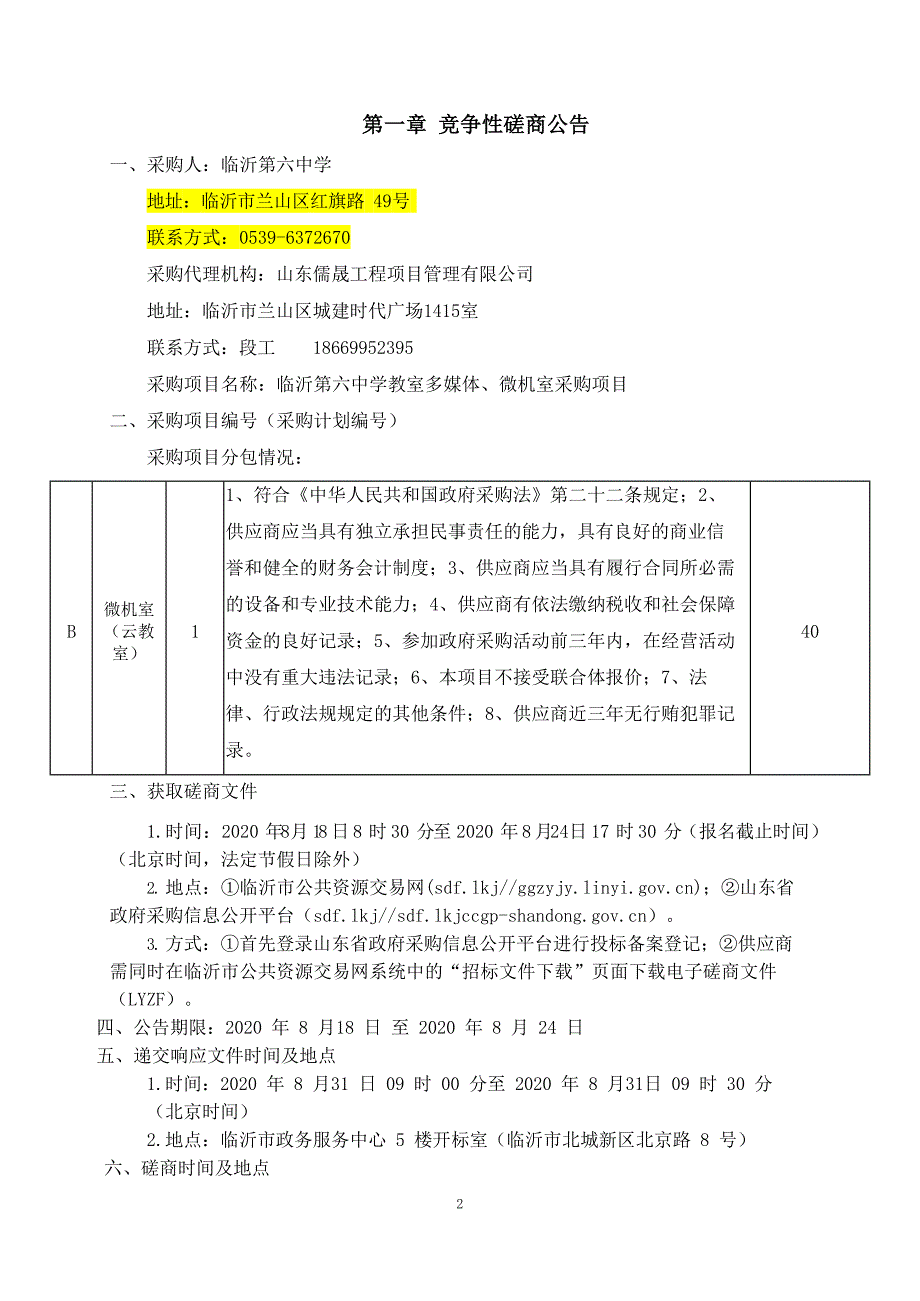 临沂第六中学教室多媒体、微机室采购项目招标文件_第3页