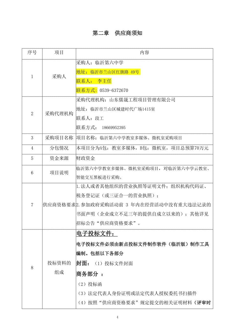 临沂第六中学教室多媒体、微机室采购项目招标文件_第5页