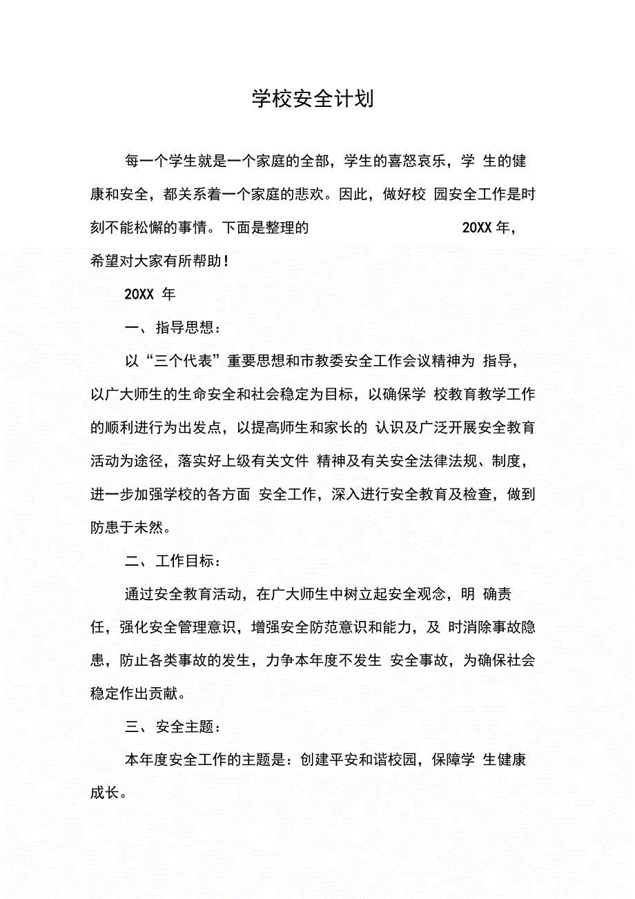 202X年学校安全计划_第1页