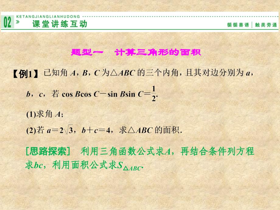 陕西省石泉县高中数学 第二章 解三角形 2.2 三角形中的几何计算课件 北师大必修5_第4页