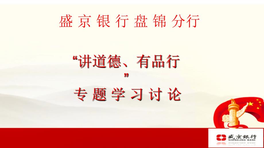 讲道德有品行专题学习讨论课件_第1页