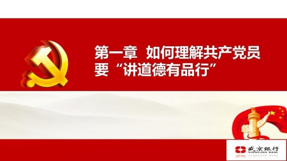 讲道德有品行专题学习讨论课件_第5页