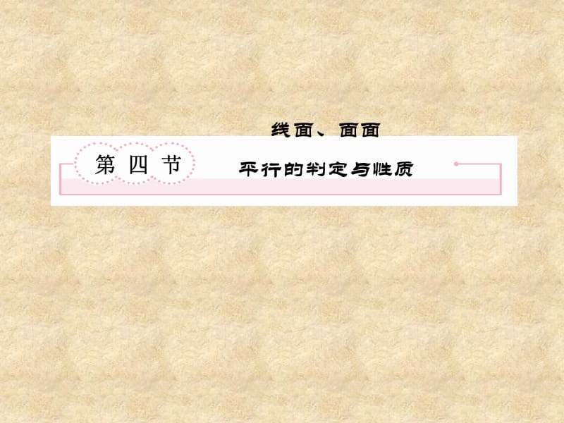 【走向高考】高考数学总复习 94 线面、面面平行的判定与性质课件 新人教版A_第2页