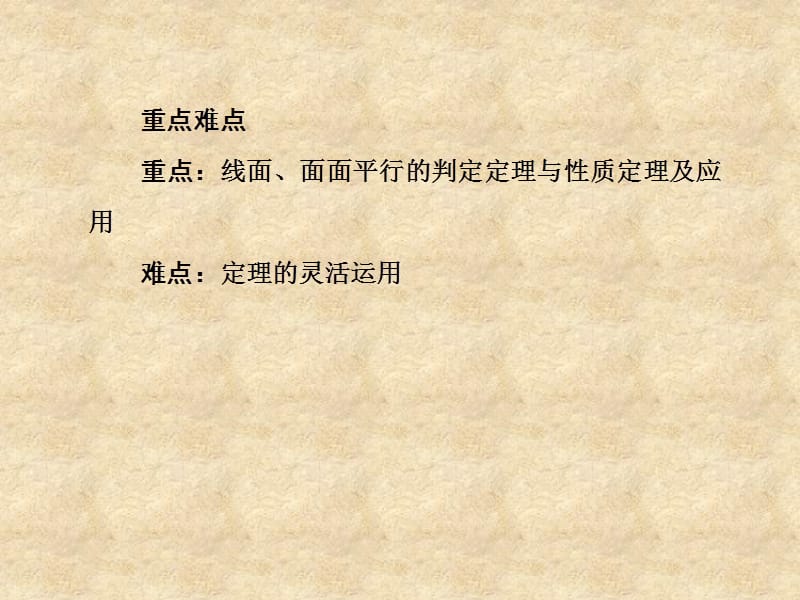 【走向高考】高考数学总复习 94 线面、面面平行的判定与性质课件 新人教版A_第4页