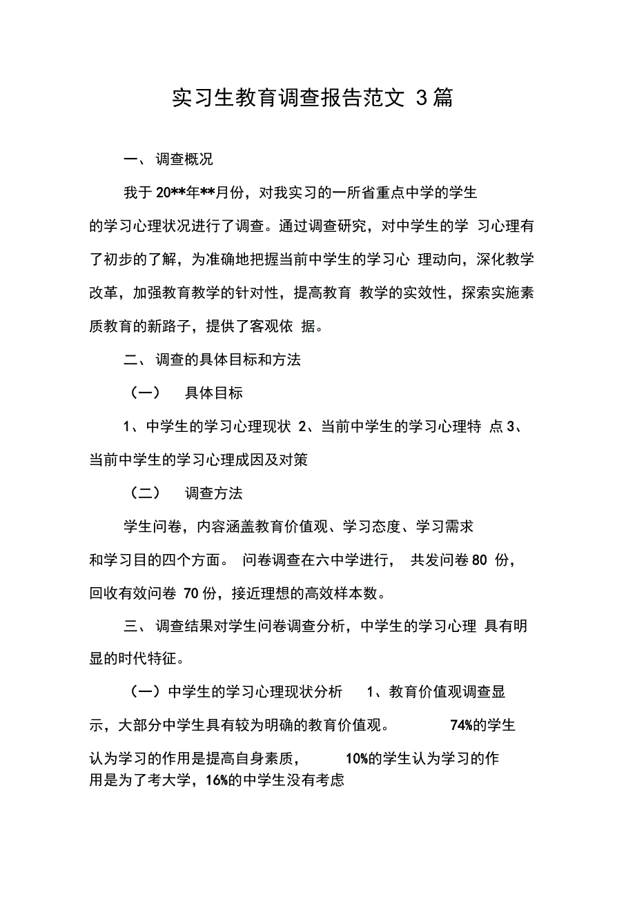 202X年实习生教育调查报告范文3篇_第1页