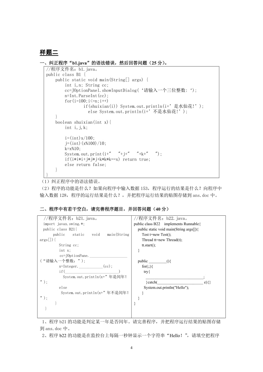 《Java语言程序设计》实践环节考核指导_第4页