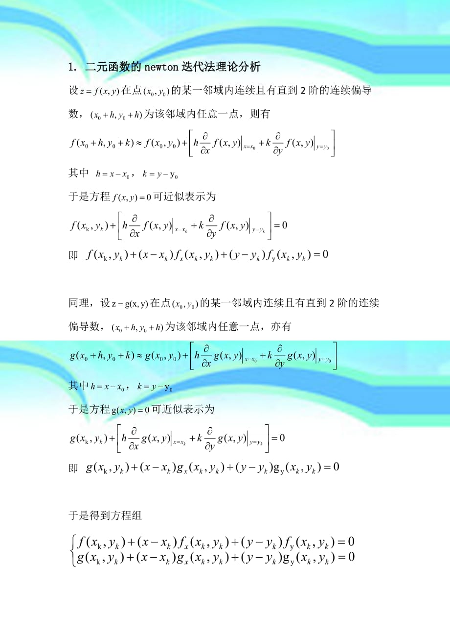 非线性方程组求解的牛顿迭代法用MATLAB实现_第3页