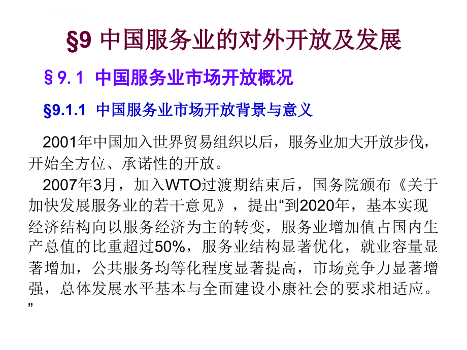 中国服务业对外开放及发展课件_第2页