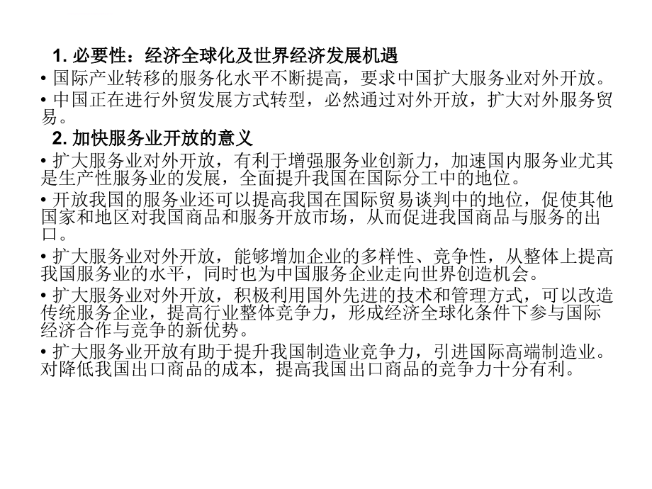 中国服务业对外开放及发展课件_第4页