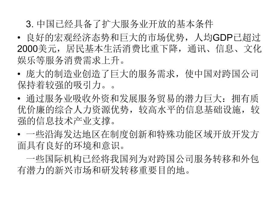中国服务业对外开放及发展课件_第5页
