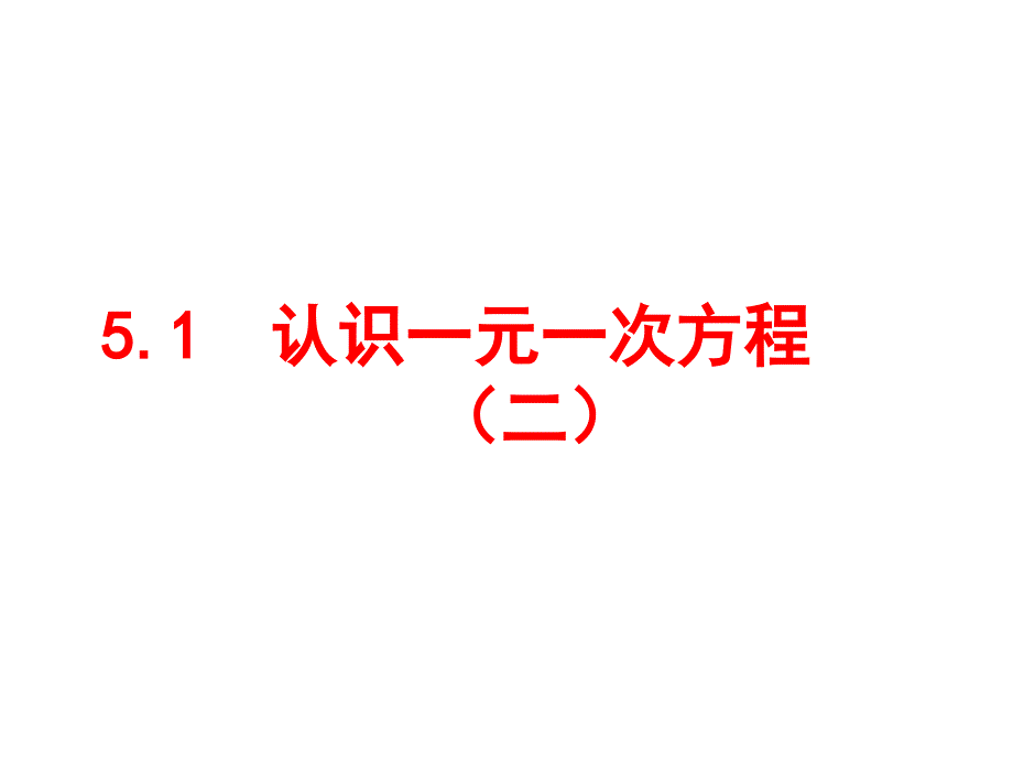 认识一元一次方程 课件_第1页