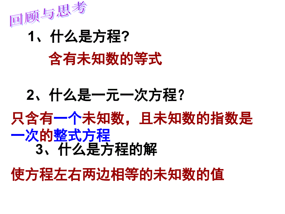 认识一元一次方程 课件_第2页