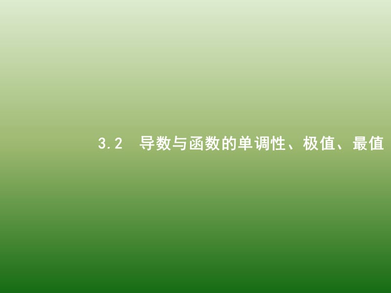 高中数学人教A浙江一轮参考课件32导数与函数的单调性极值最值_第1页