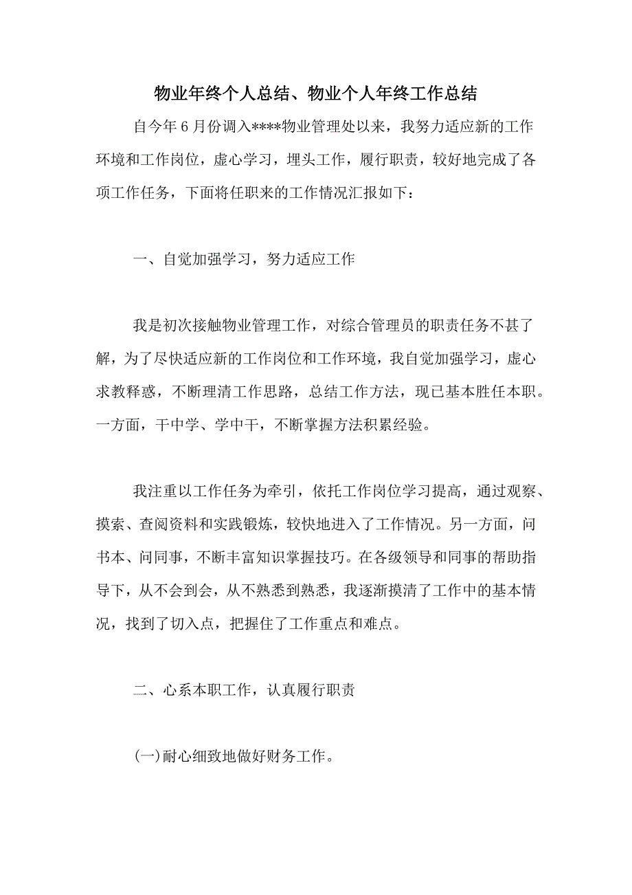 2021年物业年终个人总结、物业个人年终工作总结_第1页