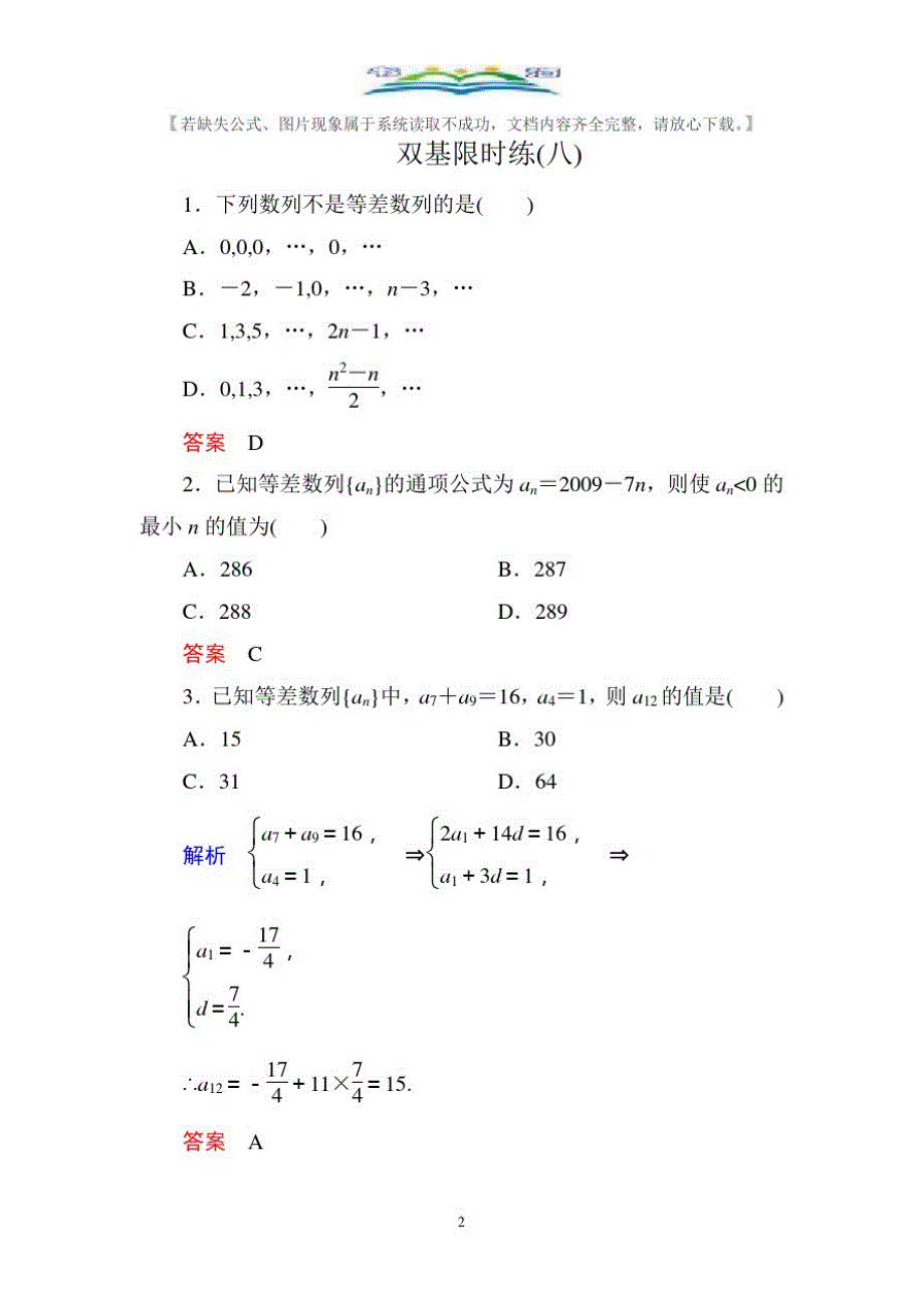 人教版新课标A版高中数学必修5双基限时练及答案8.doc_第2页