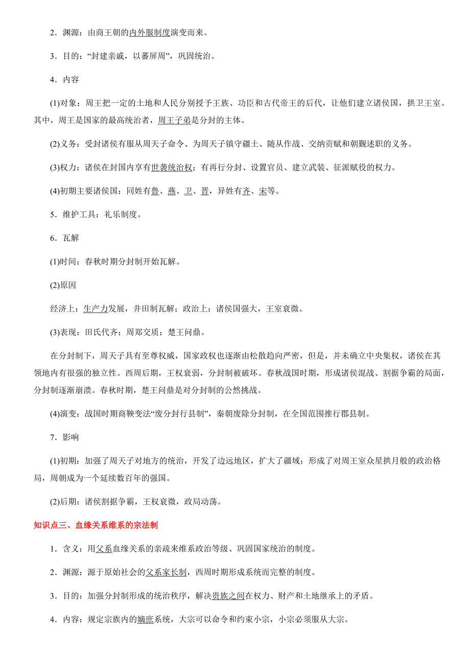 备战2021年山东新高考历史一轮复习汇编考点01 商周时期的政治制度_第2页